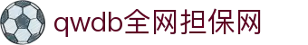 qwdb鉴黑担保网(全网)·最具权威唯一维权担保平台